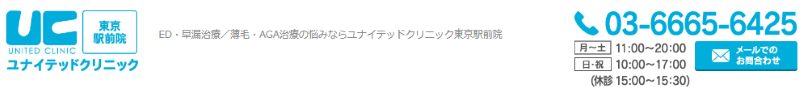 ユナイテッドクリニック東京駅前院
