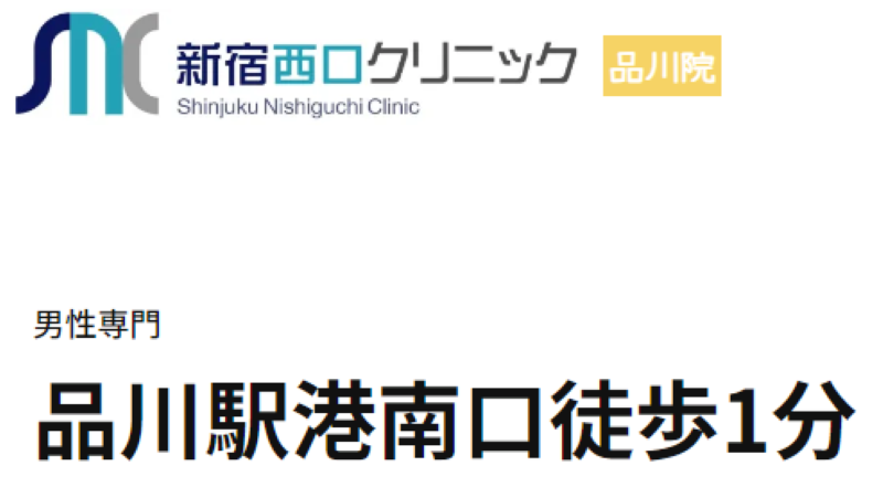 新宿西口クリニック品川院