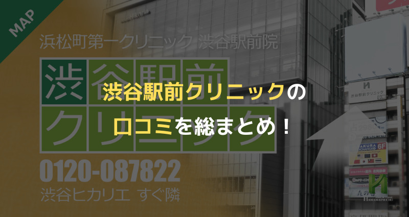 渋谷駅前クリニックの口コミを総まとめ！