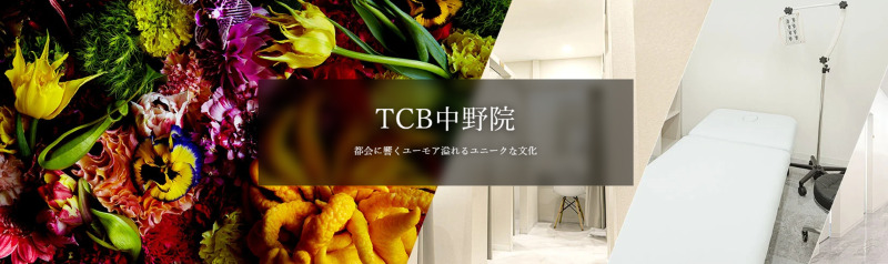 TCB中野院