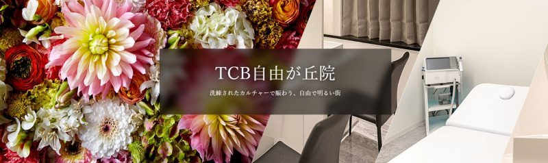 TCB自由が丘院