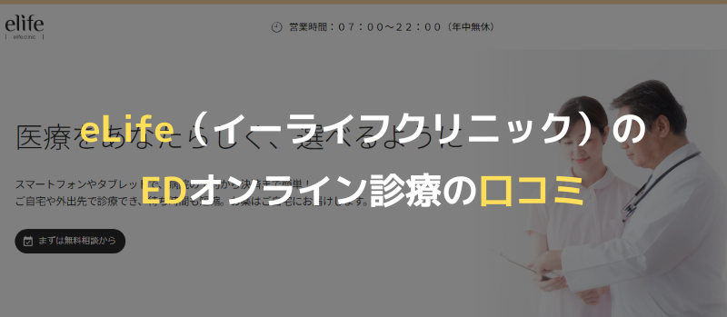 eLife（イーライフクリニック）のEDオンライン診療の口コミ