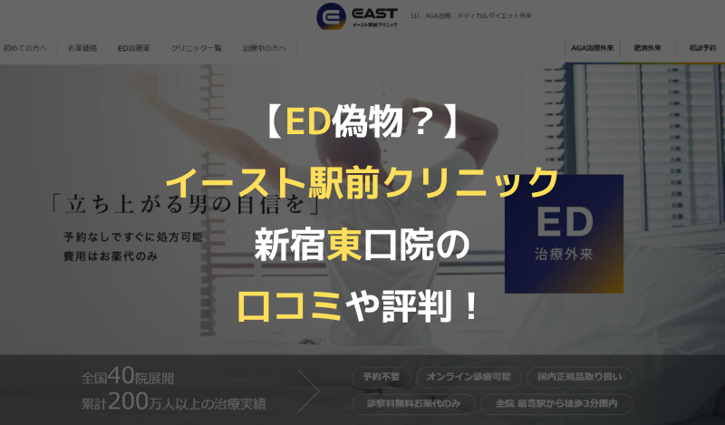 【ED偽物？】イースト駅前クリニック新宿東口院の口コミや評判！