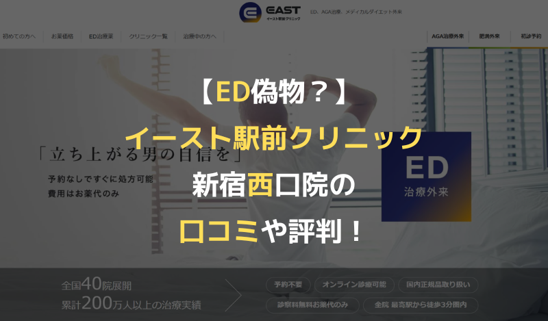 【ED偽物？】イースト駅前クリニック新宿西口院の口コミや評判！