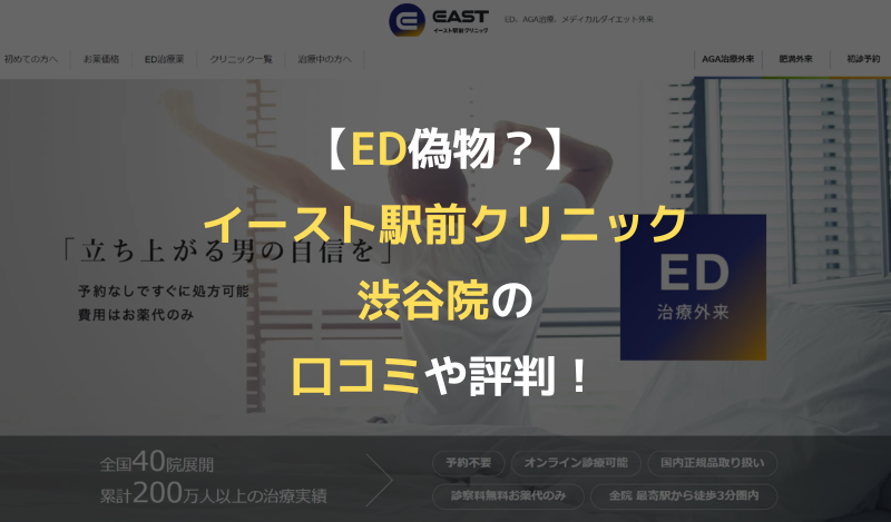 【ED偽物？】イースト駅前クリニック渋谷院の口コミや評判！