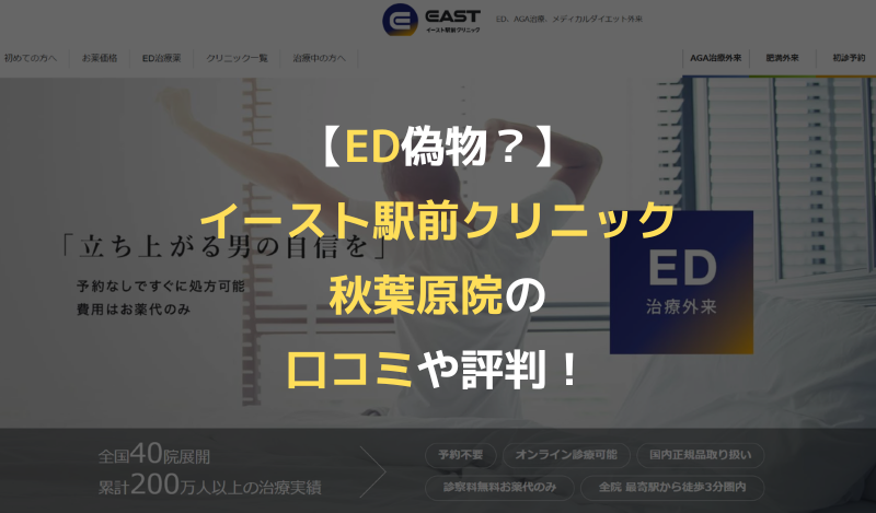 【ED偽物？】イースト駅前クリニック秋葉原院の口コミや評判！