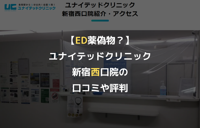 【ED薬偽物？】ユナイテッドクリニック新宿西口院の口コミや評判