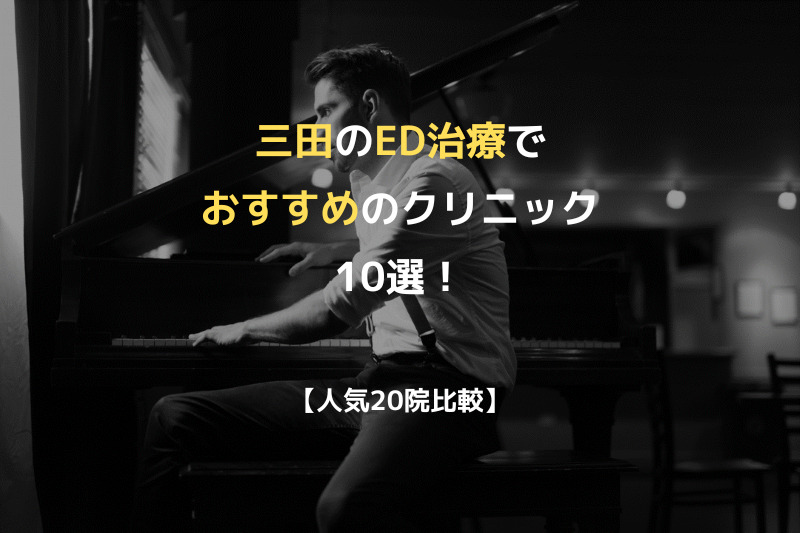 【人気20院比較】三田のED治療でおすすめのクリニック10選！