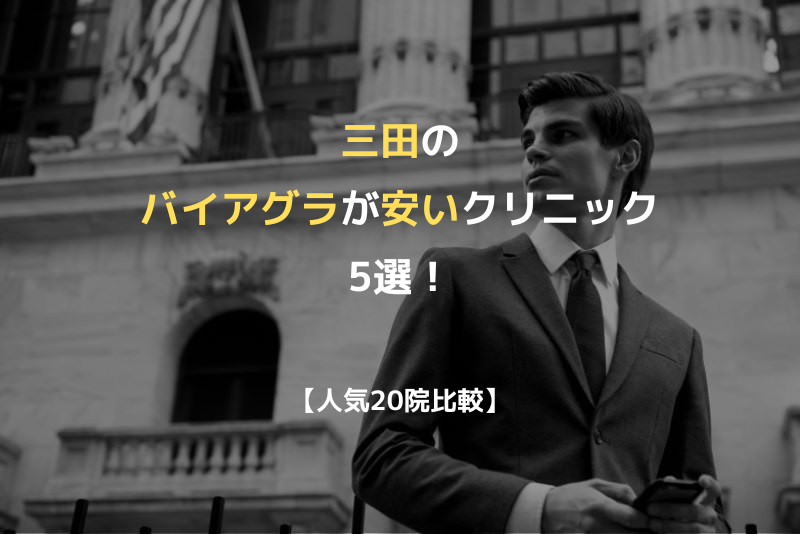 【人気20院比較】三田のバイアグラが安いクリニック5選！