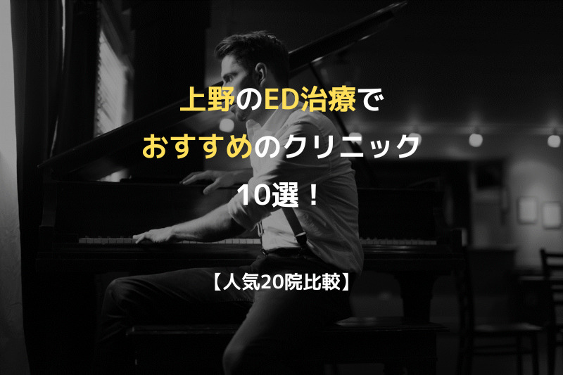 【人気20院比較】上野のED治療でおすすめのクリニック10選！