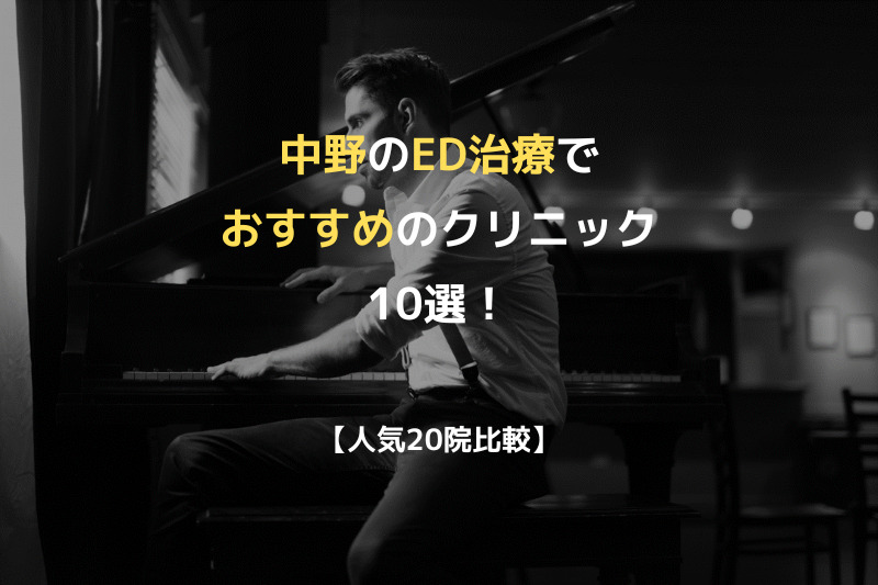 【人気20院比較】中野のED治療でおすすめのクリニック10選！