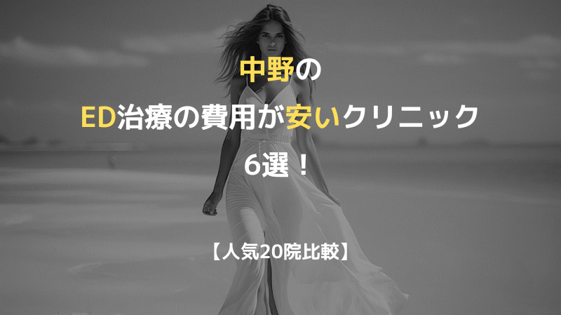 【人気20院比較】中野のED治療の費用が安いクリニック6選！