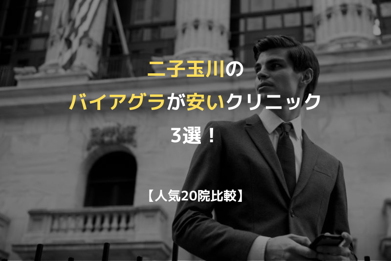 【人気20院比較】二子玉川のバイアグラが安いクリニック3選！