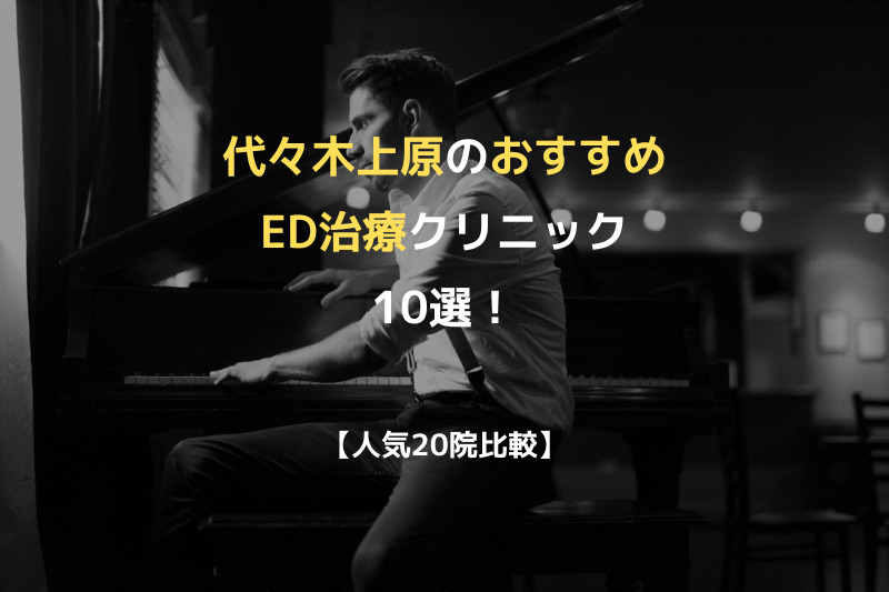 【人気20院比較】代々木上原のおすすめED治療クリニック10選