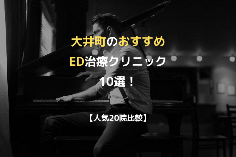 【人気20院比較】大井町のおすすめED治療クリニック10選！