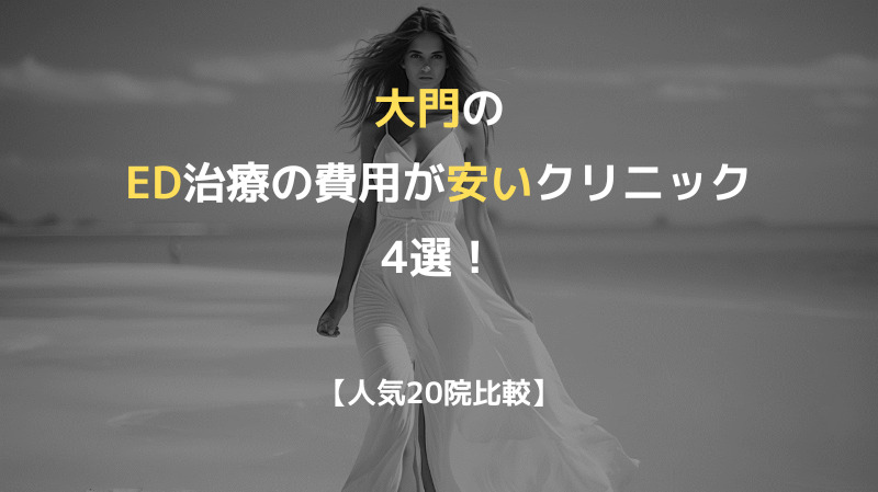 【人気20院比較】大門のED治療の費用が安いクリニック4選！