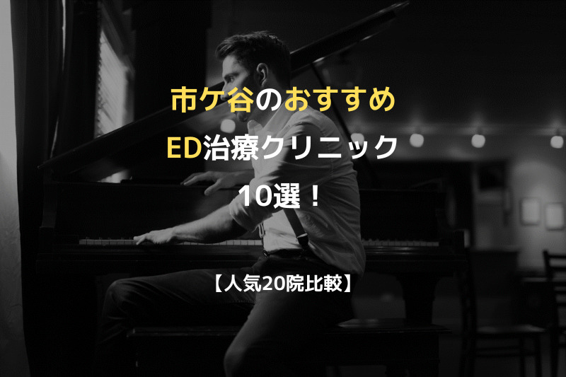 【人気20院比較】市ケ谷のおすすめED治療クリニック10選！