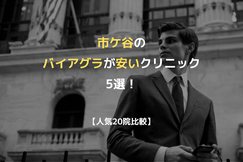 【人気20院比較】市ケ谷のバイアグラが安いクリニック5選！