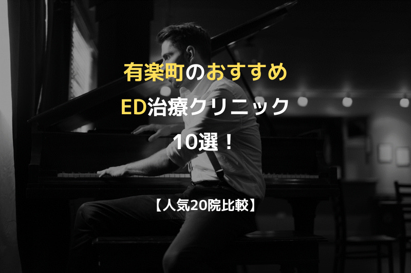 【人気20院比較】有楽町のおすすめED治療クリニック10選！