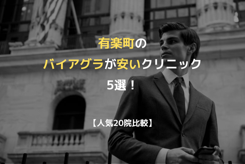 【人気20院比較】有楽町のバイアグラが安いクリニック5選！