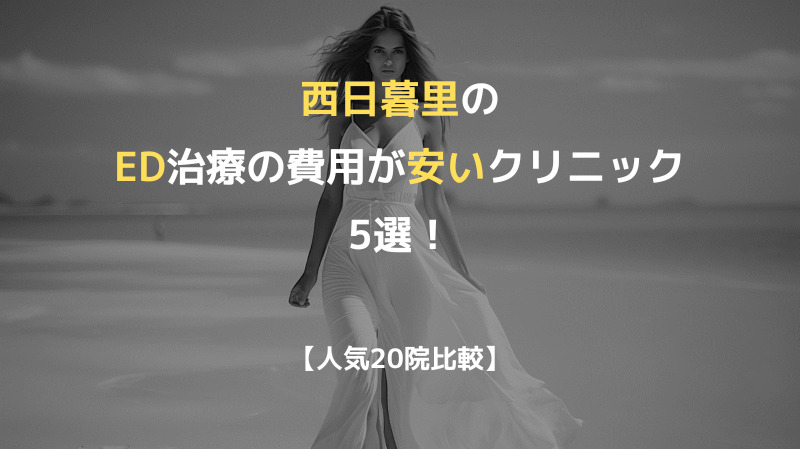 【人気20院比較】西日暮里のED治療の費用が安いクリニック5選