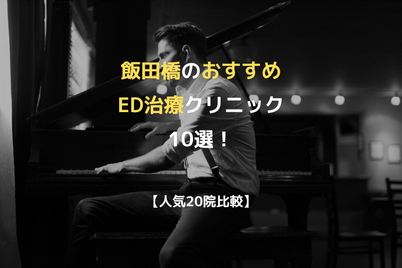 【人気20院比較】飯田橋のおすすめED治療クリニック10選！