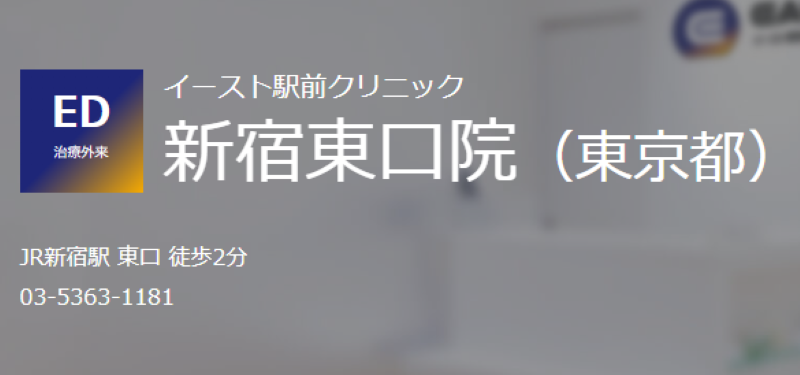 イースト駅前クリニック新宿東口院（東京都）