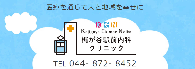 梶が谷駅前内科クリニック