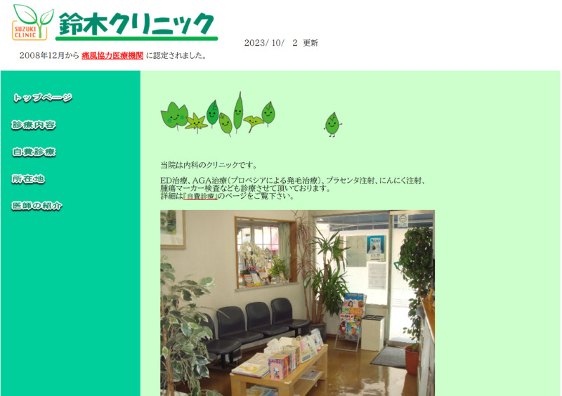 鈴木クリニック