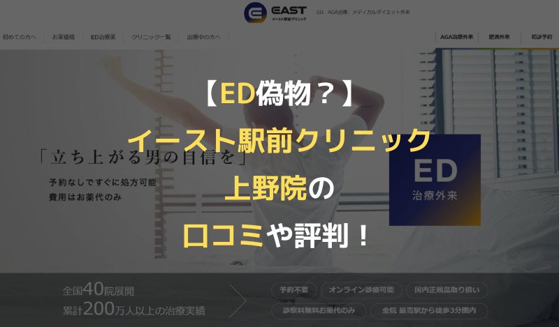 【ED偽物？】イースト駅前クリニック上野院の口コミや評判！