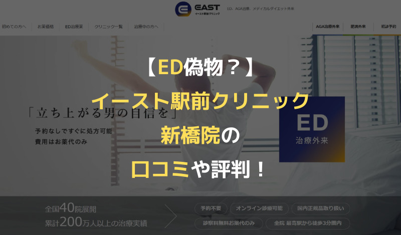 【ED偽物？】イースト駅前クリニック新橋院の口コミや評判！