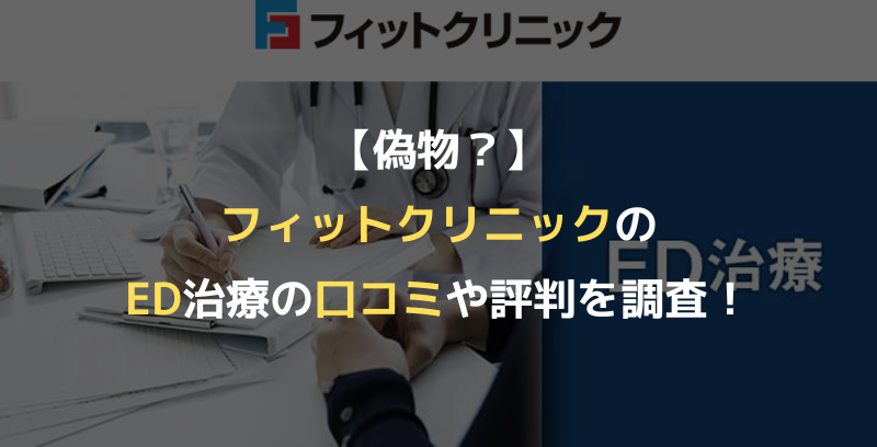 【偽物？】フィットクリニックのED治療の口コミや評判を調査！