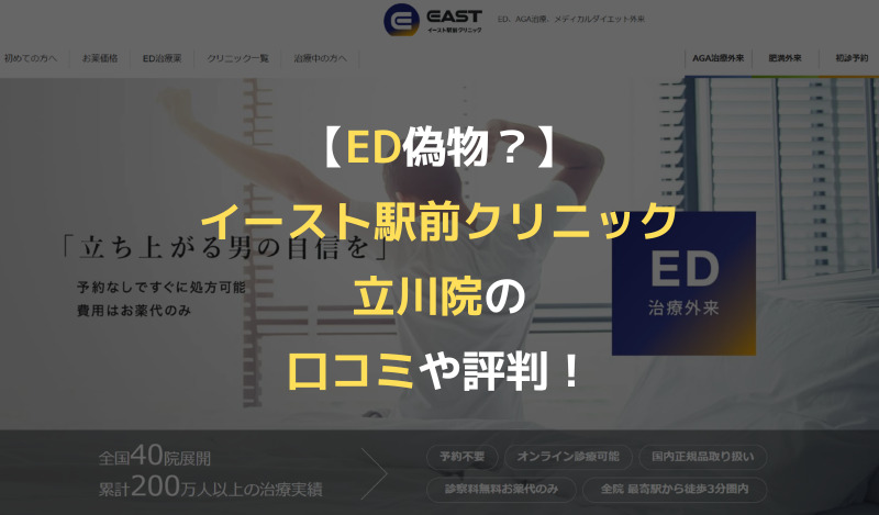 【ED偽物？】イースト駅前クリニック立川院の口コミや評判！