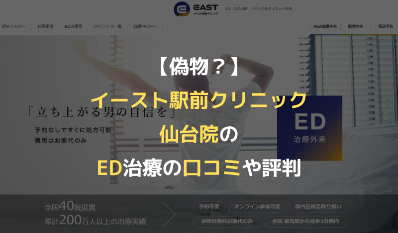 【偽物？】イースト駅前クリニック仙台院のED治療の口コミや評判