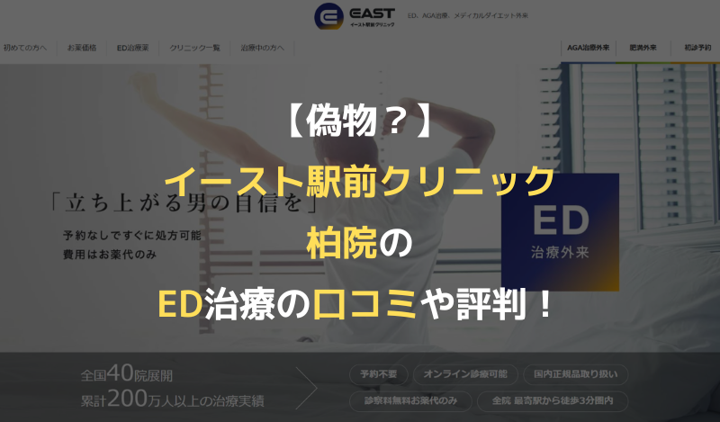 【偽物？】イースト駅前クリニック柏院のED治療の口コミや評判！